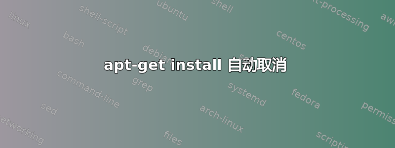 apt-get install 自动取消