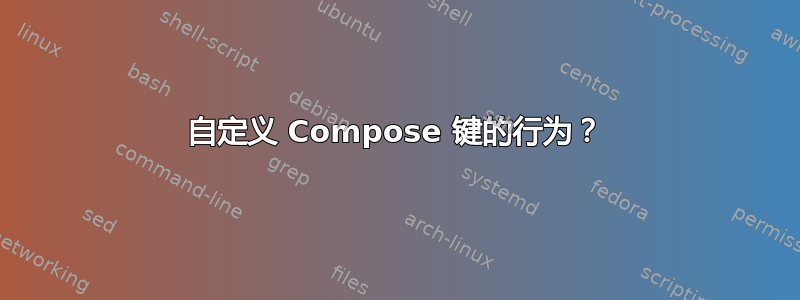 自定义 Compose 键的行为？