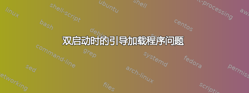 双启动时的引导加载程序问题