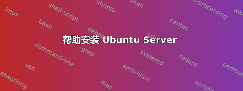 帮助安装 Ubuntu Server