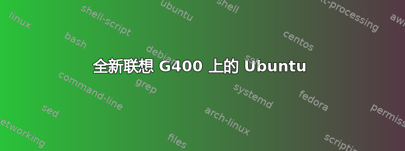 全新联想 G400 上的 Ubuntu