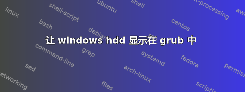 让 windows hdd 显示在 grub 中