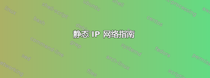 静态 IP 网络指南