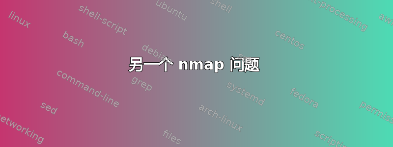 另一个 nmap 问题