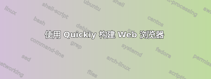 使用 Quickly 构建 Web 浏览器