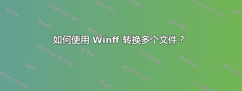 如何使用 Winff 转换多个文件？