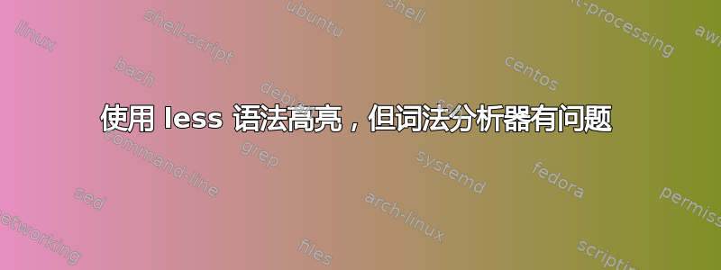 使用 less 语法高亮，但词法分析器有问题