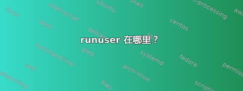 runuser 在哪里？