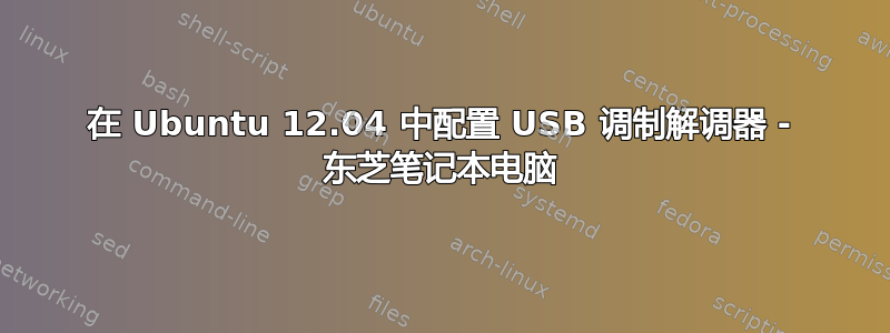 在 Ubuntu 12.04 中配置 USB 调制解调器 - 东芝笔记本电脑