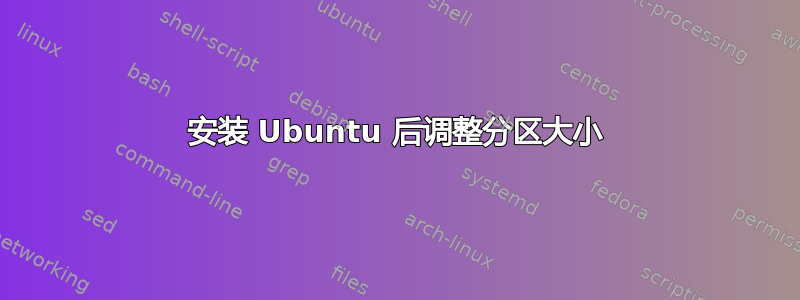 安装 Ubuntu 后调整分区大小