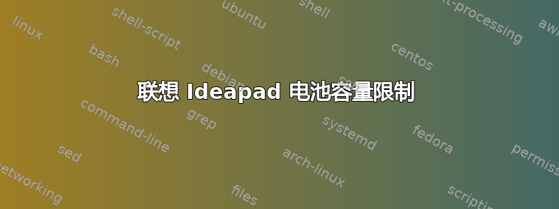 联想 Ideapad 电池容量限制