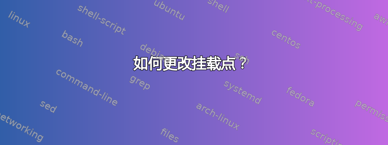 如何更改挂载点？