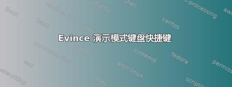 Evince 演示模式键盘快捷键