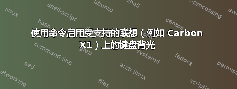 使用命令启用受支持的联想（例如 Carbon X1）上的键盘背光