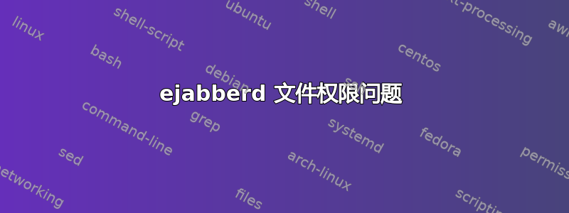 ejabberd 文件权限问题