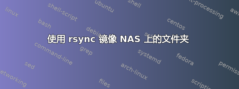 使用 rsync 镜像 NAS 上的文件夹