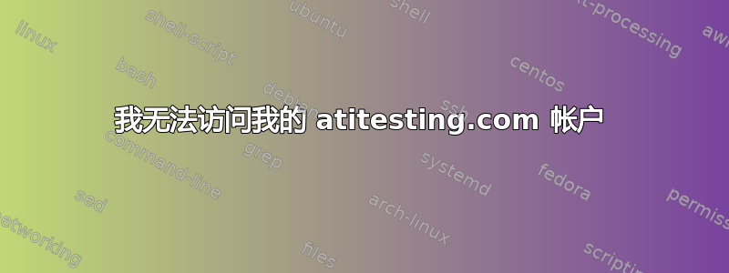 我无法访问我的 atitesting.com 帐户