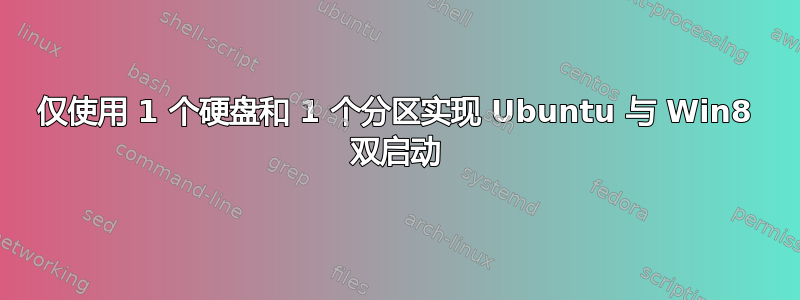 仅使用 1 个硬盘和 1 个分区实现 Ubuntu 与 Win8 双启动