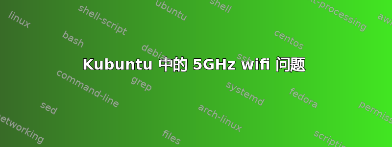 Kubuntu 中的 5GHz wifi 问题