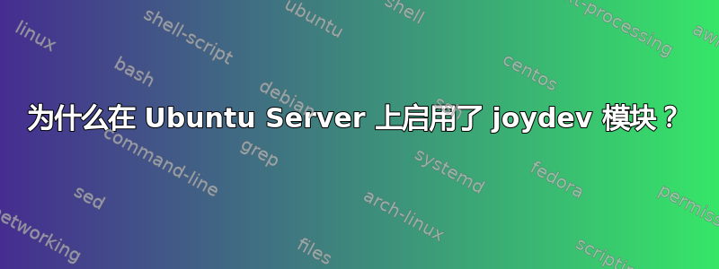 为什么在 Ubuntu Server 上启用了 joydev 模块？