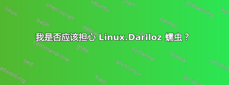 我是否应该担心 Linux.Darlloz 蠕虫？