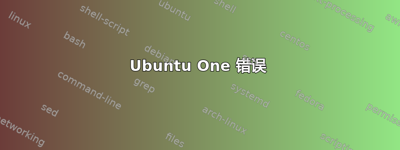 Ubuntu One 错误