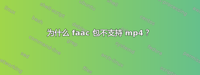 为什么 faac 包不支持 mp4？