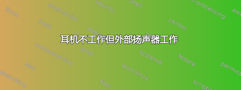 耳机不工作但外部扬声器工作