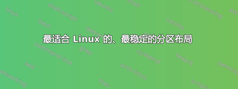 最适合 Linux 的、最稳定的分区布局