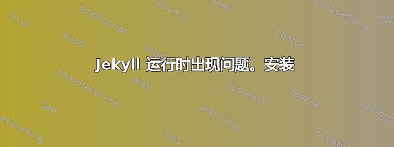 Jekyll 运行时出现问题。安装