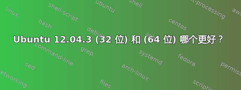 Ubuntu 12.04.3 (32 位) 和 (64 位) 哪个更好？