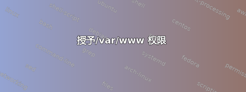 授予/var/www 权限