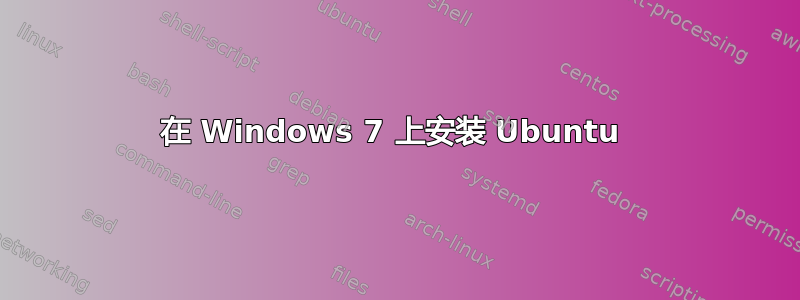 在 Windows 7 上安装 Ubuntu 