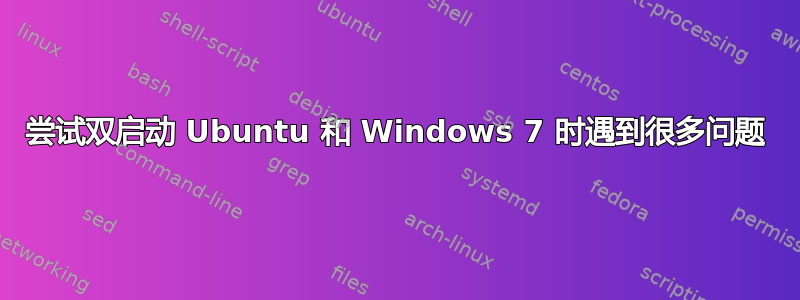 尝试双启动 Ubuntu 和 Windows 7 时遇到很多问题