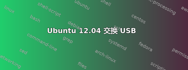 Ubuntu 12.04 交换 USB 