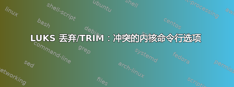 LUKS 丢弃/TRIM：冲突的内核命令行选项