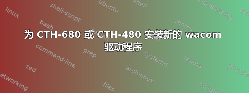 为 CTH-680 或 CTH-480 安装新的 wacom 驱动程序