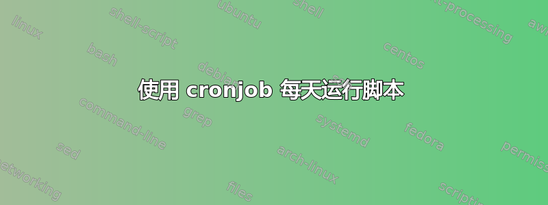 使用 cronjob 每天运行脚本