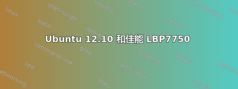 Ubuntu 12.10 和佳能 LBP7750