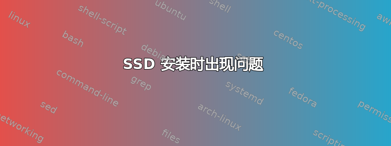 SSD 安装时出现问题