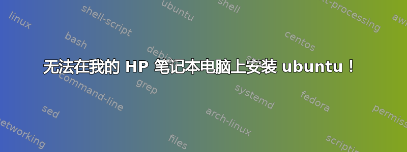 无法在我的 HP 笔记本电脑上安装 ubuntu！