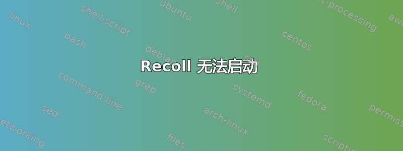 Recoll 无法启动