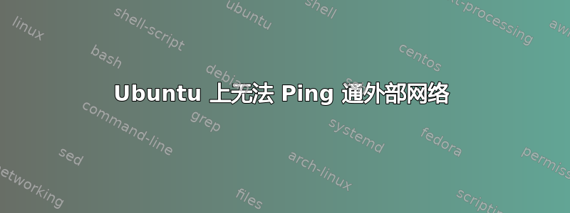 Ubuntu 上无法 Ping 通外部网络