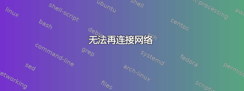 无法再连接网络