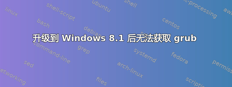 升级到 Windows 8.1 后无法获取 grub