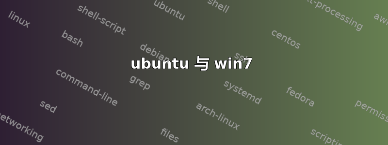 ubuntu 与 win7