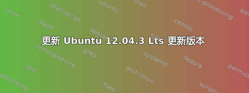 更新 Ubuntu 12.04.3 Lts 更新版本