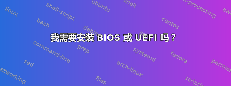 我需要安装 BIOS 或 UEFI 吗？