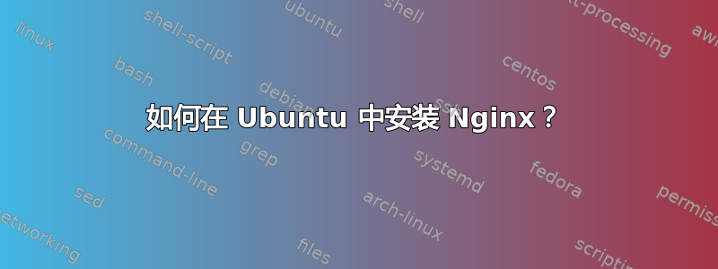 如何在 Ubuntu 中安装 Nginx？