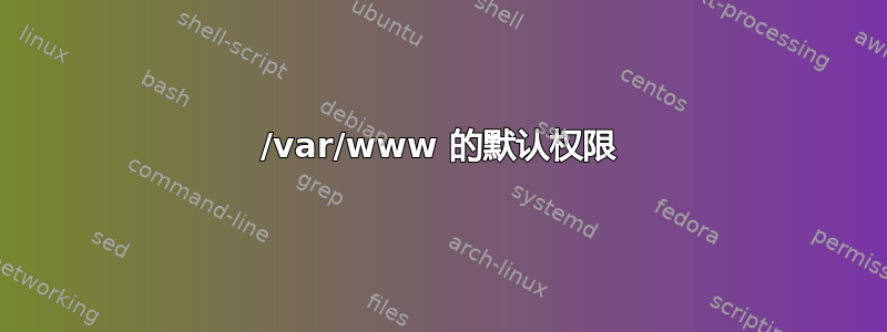 /var/www 的默认权限